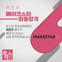 본스타잠실 위은우 수강생 <메이크스타> 최종합격