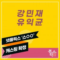 본스타 잠실수강생 넷플릭스 <스oo> 캐스팅 확정