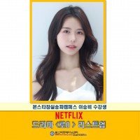 본스타잠실 이승비 수강생 드라마 <로0> 리스트업