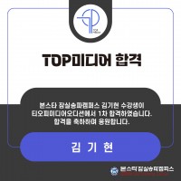 TOP미디어 오디션 1차 합격