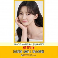 넷플릭스 드라마 정정현 수강생