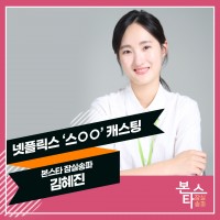 넷플릭스 '스OO' 캐스팅 확정!