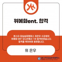 본스타잠실송파캠퍼스 위은우 수강생 위에화 ENT 합격