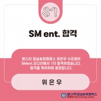 sm ent 오디션 1차 합격