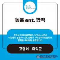 높은 ent 오디션 1차 합격