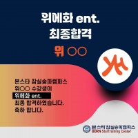 본스타잠실송파캠퍼스 위OO 수강생 위에화 ENT 최종 합격