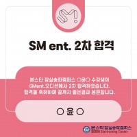 sm ent 오디션 2차 합격