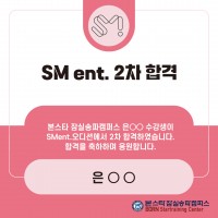 sm ent 오디션 은00수강생 2차 합격