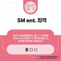 sm ent 오디션 홍00수강생 1차 합격