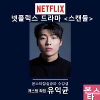 넷플릭스 <스캔들> 캐스팅 확정!