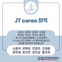 [JT Corea] 오디션 합격자