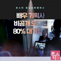 비공개 배우기획사 오디션, 수강생 대거 합격!