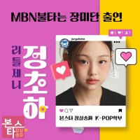 본스타잠실 정초하 수료생 MBN <불타는장미단> 출연