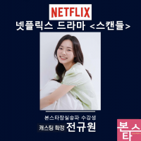 넷플릭스 드라마 <스캔들> 캐스팅 확정!