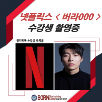 넷플릭스 <버라OOO> 수강생 촬영중!