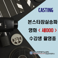 ☆ 본스타잠실송파 영화 <세000> 수강생 촬영중 ☆