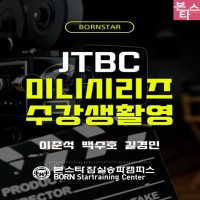 본스타잠실 수강생, JTBC 미니시리즈 촬영 중!