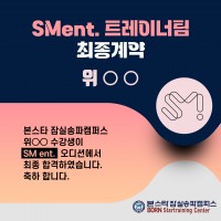 sm ent 오디션 최종 합격!
