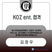 KOZ ent  1차 합격자 명단!