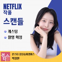 넷플릭스 드라마 <스캔들> 캐스팅 확정!