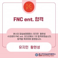 FNC ent 1차 합격자 명단!