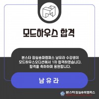 모드하우스 1차 합격자 명단!