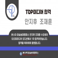 TOP미디어 오디션 1차 합격자 명단!