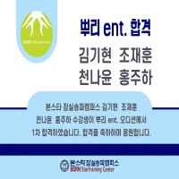 뿌리 ent. 오디션 1차 합격자 명단!!