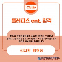 플레디스 ent 오디션 1차 합격자 명단