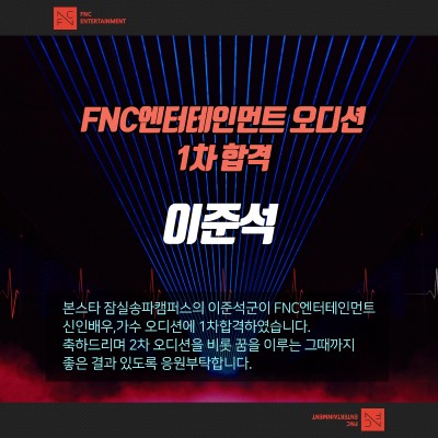 ☆FNC엔터테인먼트 가수,배우오디션 1차합격자 발표