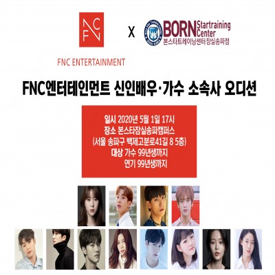 ☆FNC 엔터테인먼트 신인배우 & 가수 오디션☆