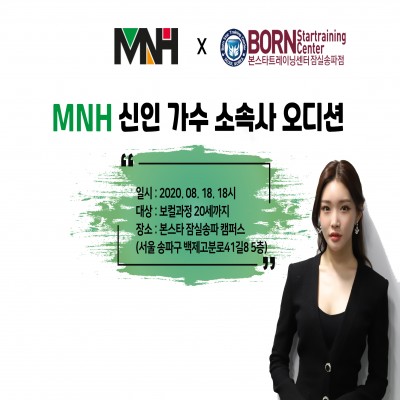 ☆ MNH 엔터테인먼트 신인배우. 가수 오디션☆