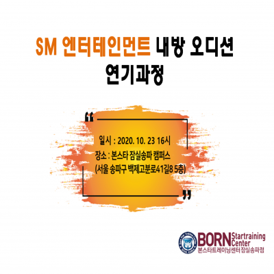 ☆ SM 엔터테인먼트 신인 배우 오디션☆