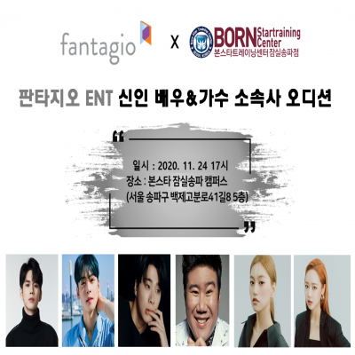 판타지오 ENT. 기획사오디션