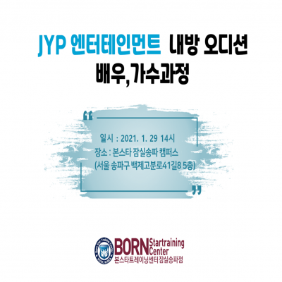 JYP ENT. 기획사오디션