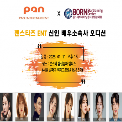 ☆팬스타즈 ENT 배우 소속사 오디션☆