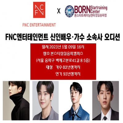 ☆FNC 엔터테인먼트 신인배우. 가수 소속사 오디션☆