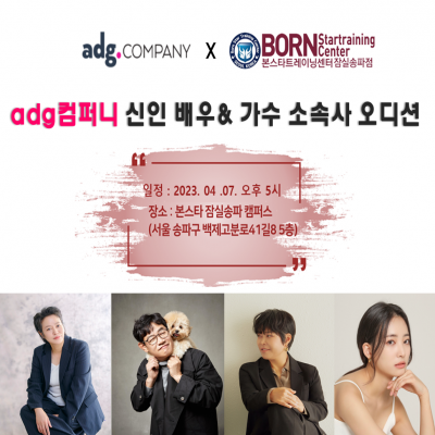 ☆ 에이디지컴퍼니 엔터테인먼트 신인 배우&가수 오디션☆