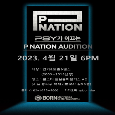 ☆P NATION  신인 배우&가수 오디션☆