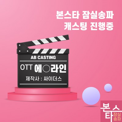 ☆☆OTT <에0라인> 캐스팅 진행중 ☆☆