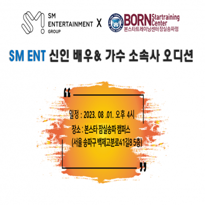 SM 엔터테인먼트 내방오디션 공지