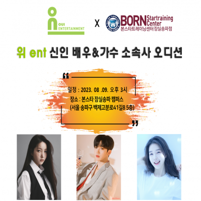 ☆OUI ent 신인배우 & 신인가수 소속사 오디션☆