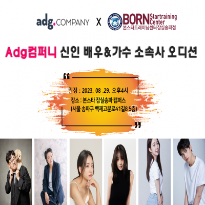 본스타 잠실송파캠퍼스 ADG컴퍼니 신인배우/가수 내방오디션
