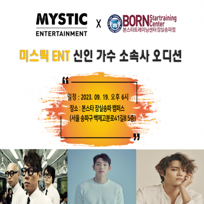 ☆ 미스틱 엔터테인먼트 신인가수 오디션☆