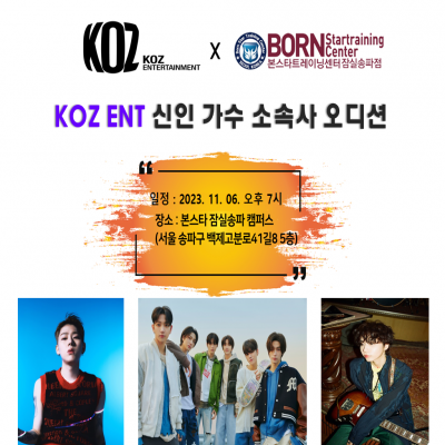 ☆ KOZ 엔터테인먼트 신인 가수 오디션☆