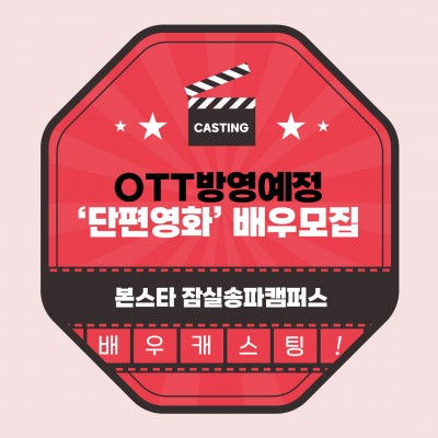 ☆OTT 방영예정 단편영화 배우 캐스팅 오디션