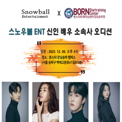 ☆ 스노우볼 ent 신인 배우 오디션☆