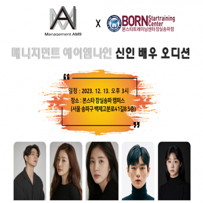 ☆AM9 신인배우 소속사 오디션☆