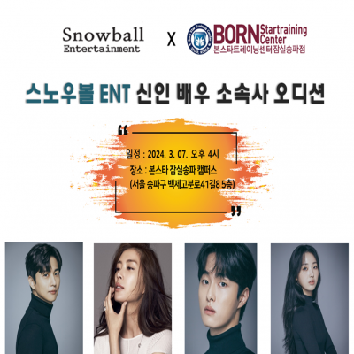 ☆ 스노우볼 ent 신인 배우 오디션☆