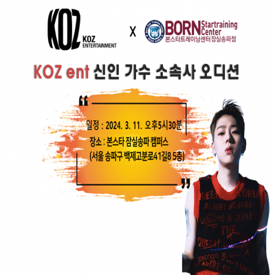 ☆ KOZ 엔터테인먼트 신인 가수 오디션☆